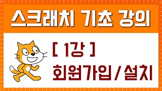 스크래치 기초 강의 [1강. 회원가입/설치]