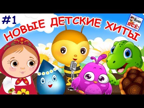 НОВЫЕ ДЕТСКИЕ ХИТЫ #1. Лучшие музыкальные мультфильмы для малышей. Наше всё!