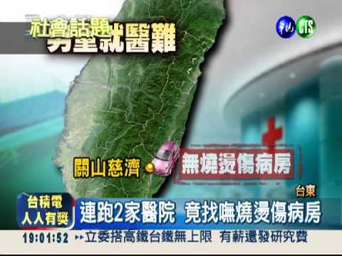 趕路3小時! 勇母抱燙傷兒就醫