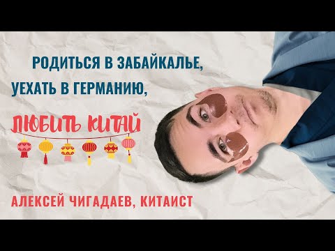 РЗГВР | Родиться в Забайкалье, уехать в Германию, любить Китай. Алексей Чигадаев, китаист  | 27.5.25