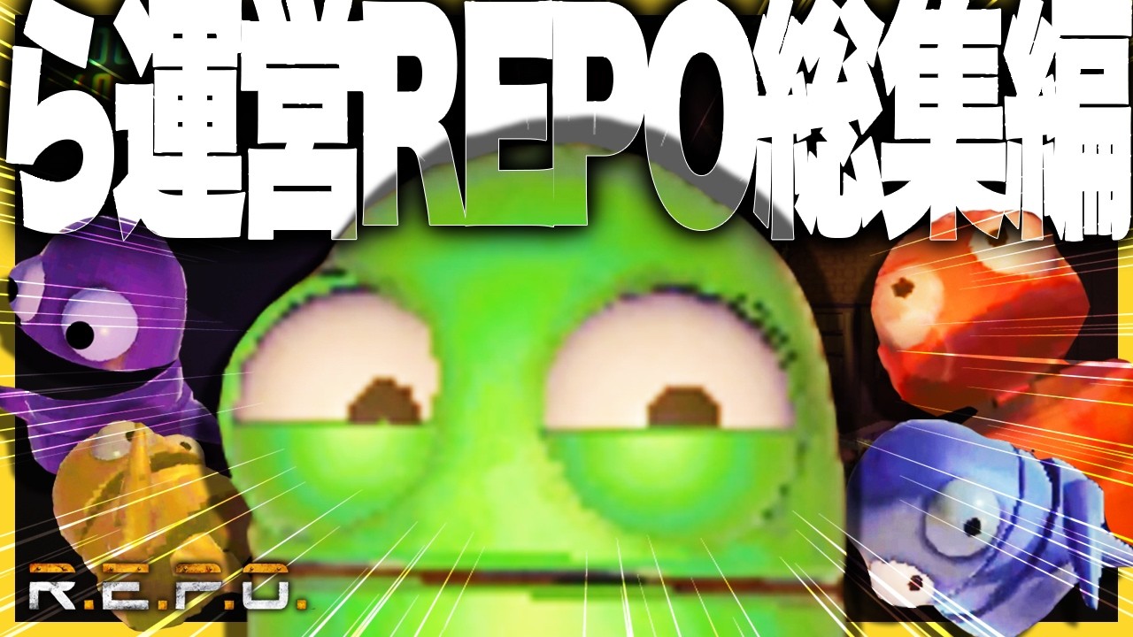 ら運営R.E.P.O【総集編】