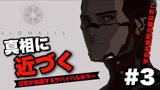 【SIGNALIS】記憶と謎が交錯する不気味な施設探索｜Signalis 実況プレイ Part3【シグナーリス】