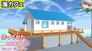 【サクラスクールシミュレーター】おしゃれな『海カフェ』を作ってみた！ (sakura school simulator)