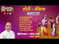 Holi Rasiya I NONSTOP I Pushti Parivar UK I Pushtimarg Kirtan I Haveli Sangeet