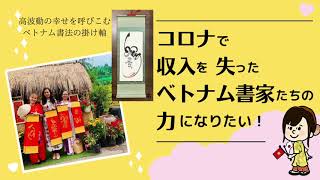 クラウドファンディングプロジェクト：コロナで収入を失ったベトナム書家を支えたい！高波動運気UPで幸せを呼びこむ掛け軸を届けます！