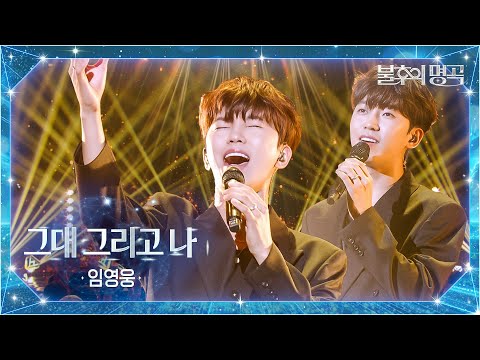 임영웅（Lim Young Woong） - 그대 그리고 나 [불후의 명곡2 전설을 노래하다/Immortal Songs 2] | KBS 251007 방송