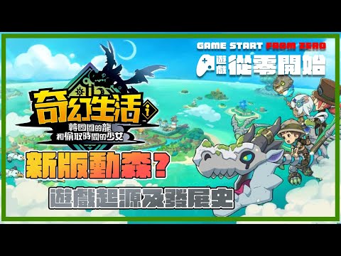 由零開始 奇幻生活 ！轉圈圈的龍和偷取時間的少女 遊戲起源 、發展 與玩後感 — 遊戲 情報科 （ cc 中文字幕 ）