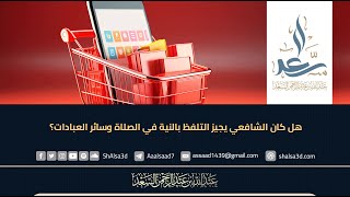 ما حكم البيع والشراء في المسجد عن طريق التطبيقات الإكترونية في الجوال؟ image