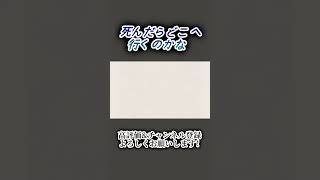 死んだらどこへ行くのかな #歌ってみた