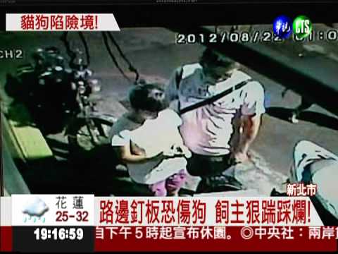 門口釘板被踩壞 屋主怒報警!