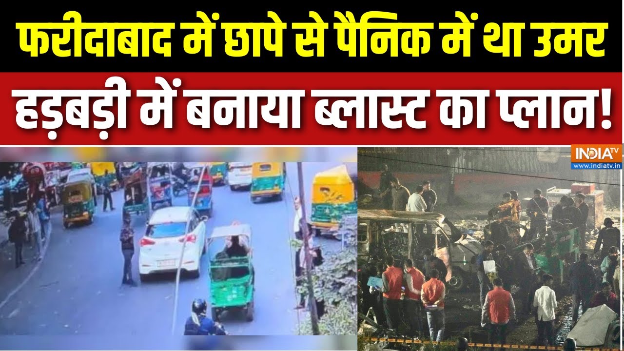Delhi Car Blast News: फरीदाबाद में छापे से पैनिक में था उमर, हड़बड़?