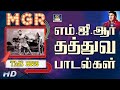 எம் ஜி ஆர் தத்துவ பாடல்கள் MGR Thathuva Padalgal Tms Tha