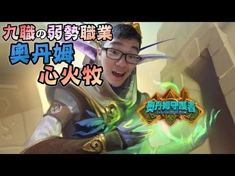 【中壢邰智源】九職最弱勢職業!!扭轉局面全新心火牧!!│爐石戰記 奧丹姆守護者