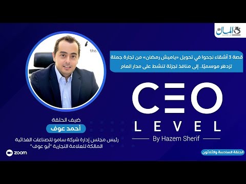 قصة 3 أشقاء نجحوا في تحويل ياميش رمضان من تجارة جملة موسمية إلى منافذ تجزئة تنشط على مدار العام