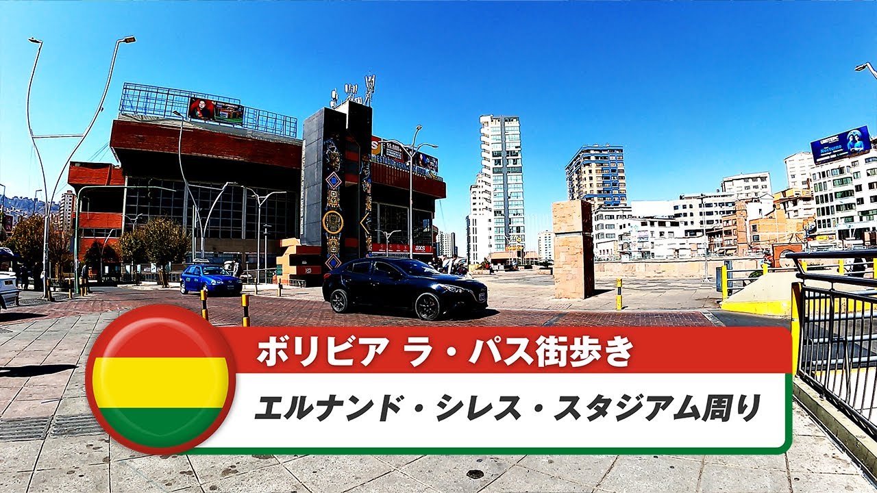 【ボリビア】ラ・パス⑩エルナンド・シレス・スタジアム周り