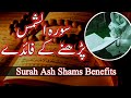 Surah Shams Ki Fazilat  | Surah Al Shams ka Wazifa | Surah Ash Shams