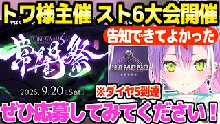 【スト6】3on3オープン大会を告知して出場者を募るトワ様＋ついにマスター一歩手前ダイヤ5に到達「EDハッピーバースデー！」【ホロライブ 切り抜き/常闇トワ】
