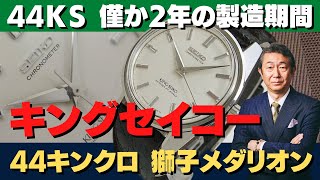JA-2022| 44KS キングセイコー クロノメーター 後期型 4420-9990 JA-2022| 44KS キングセイコー クロノメーター 後期型 4420-9990