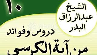 صورة 10 - دروس وفوائد من آية الكرسي الشیخ عبد الرزاق البدر