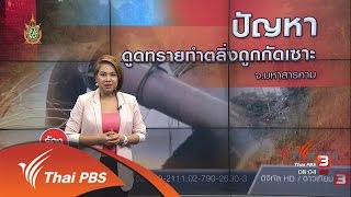ร้องทุก(ข์) ลงป้ายนี้ - ปัญหาดูดทรายทำตลิ่งถูกกัดเซาะ จ.มหาสารคาม
