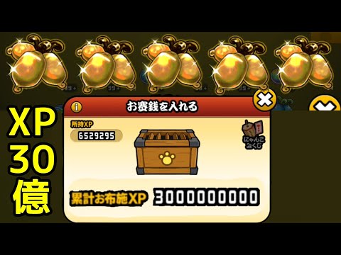 奉納金額30億で「金マタタビ」は？【にゃんこ大戦争】