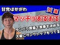 マッチョなら絶対に共感出来る！マッチョあるある8連発！！