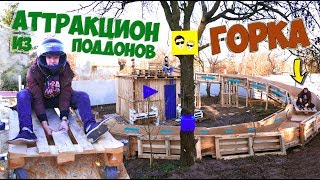 КРУТАЯ ГОРКА ИЗ ПОДДОНОВ - DIY