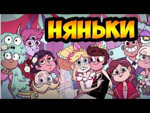 НЯНЬКИ.комикс.Стар против сил зла.SVTFOE comics (dub comics)
