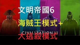 [實況] 玩文明帝國也能當海賊王！海賊大時代模式