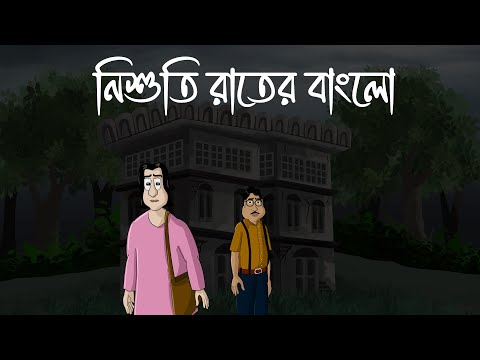 Nishuti Rater Bungalow - Bhuter Golpo | Ghost Story of a Bungalow | Village Horror Story | JAS