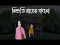 Nishuti Rater Bungalow Bhuter Golpo Ghost Story Of A Bungalow Village Horror Story JAS