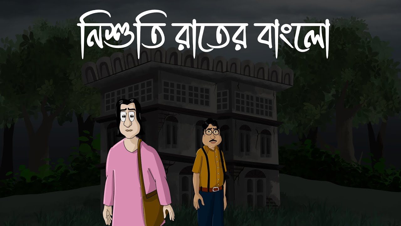 Nishuti Rater Bungalow - Bhuter Golpo | Ghost Story of a Bungalow | Village Horror Story | JAS