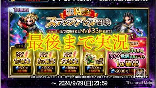 【FFBE】祝９周年！亡国の逆襲KOGも欲しいがお得なステップアップ召喚！！（20240920）