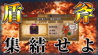 【チャアク限定参加型】超高祭りで納めましょう。【チャアク】【モンハンワイルズ】【ライブ配信】
