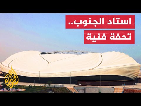 جولة في ملعب الجنوب أحد أجمل ملاعب كأس العالم قطر 2022