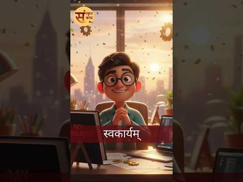 स्वकार्यम् (अपना कार्य) Sanskrit Story - 59 |  Sanskrit Kalp