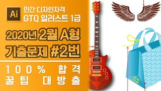 GTQ 일러스트 1급 2020년 2월 2번 기출문제 A형 #디자스 #GTQ #일러스트 #기출문제 #문제풀이