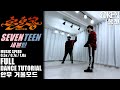 SEVENTEEN (세븐틴) '손오공' SUPER Full Dance Tutorial (Slow + Mirrored) | 안무 거울모드