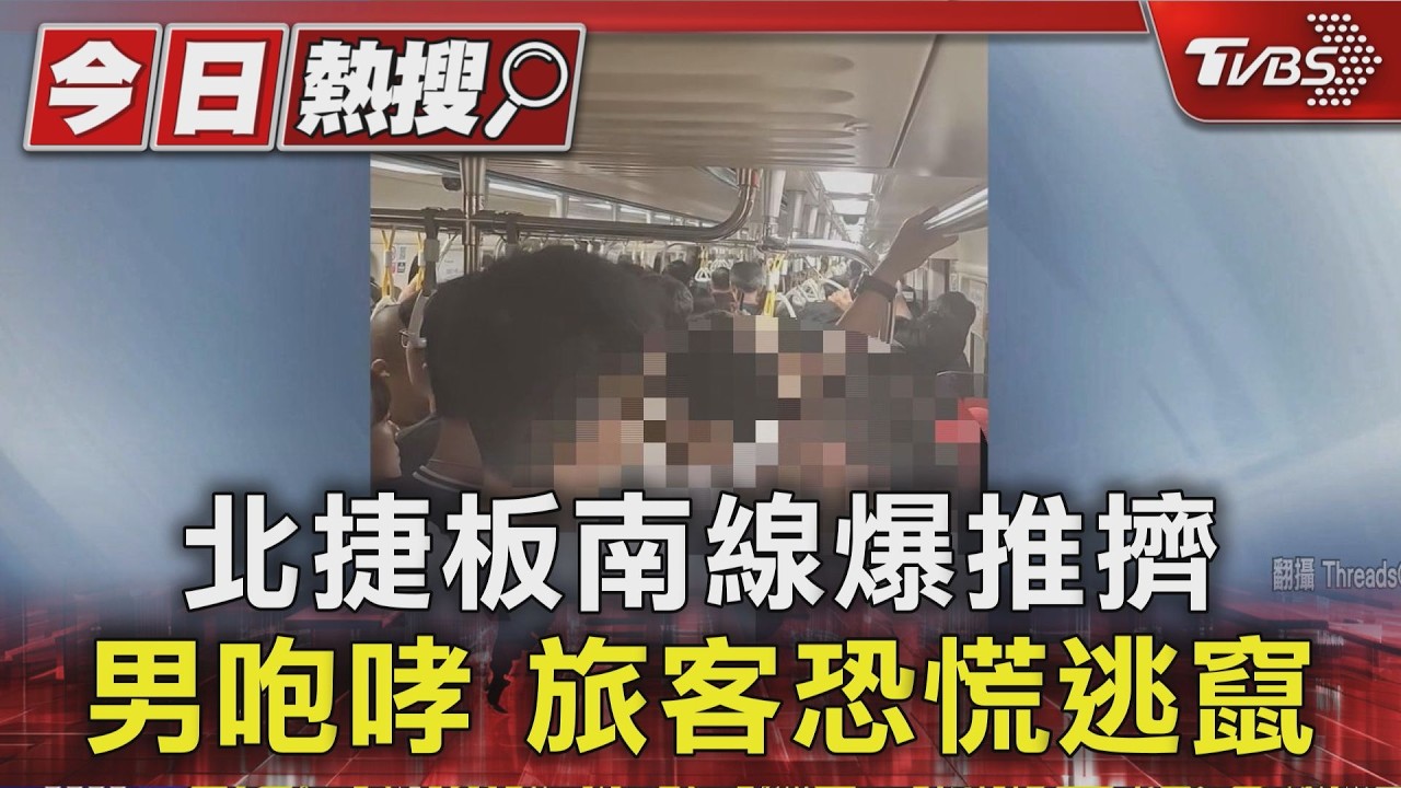 影音／板南線爆尖叫騷動「多人猛擠跌倒」　北捷：旅客情緒激動已報警
