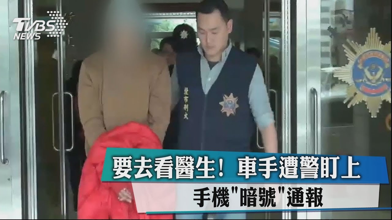 要去看醫生! 車手遭警盯上手機「暗號」通報