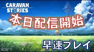【CARAVAN STORIES】本日配信開始のゲームを早速プレイしてみた!!!