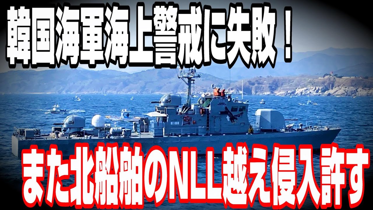 韓国海軍、またしても海上警戒に失敗し北木造船のNLL越え侵入を許す