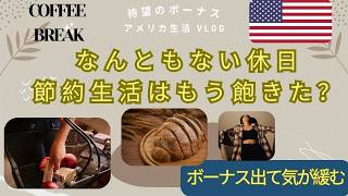 【アメリカ生活】食費節約やめた!? シニアライフのリアルな休日 。こんな私でもアメリカで働いてボーナスでるの?