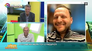Η ΕΠΟΜΕΝΗ ΜΕΡΑ ΤΟΥ ΣΥΝΕΔΡΙΟΥ _ ΒΑΓΓΕΛΗΣ ΓΙΑΝΝΟΥΛΑΣ 03 04 2026
