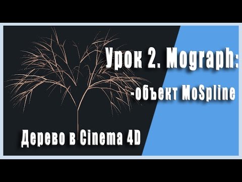 Урок 2. Мограф. Объект MoSpline (делаем дерево, анимация роста)