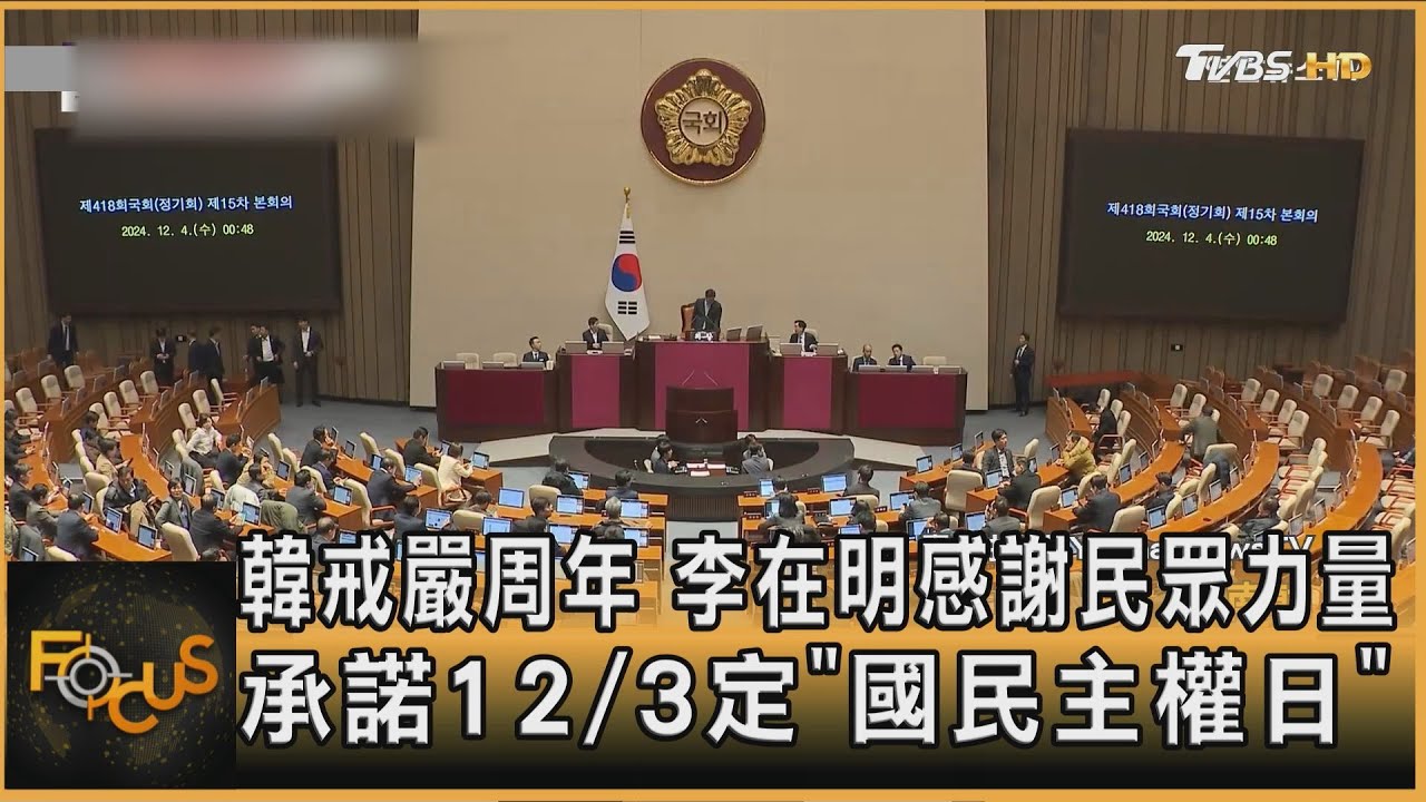 韓戒嚴周年　李在明感謝民眾力量　承諾12/3定「國民主權日」