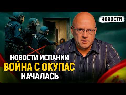 Что творится в Испании? Цены бьют рекорды, Генпрокурора убрали, война с окупас началась