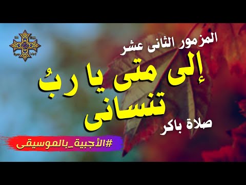 إلى متى يا رب تنسانى - المزمور الثانى عشر - من مزامير صلاة باكر - الأجبية بالموسيقى