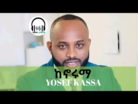 ከኖሩማ/ዮሴፍ ካሳ/kenoruma(LYRICS)/Yosef kassa/New Yosef kassa mezmur/@TEDA LYRICS/Old Yosef kassa mezmur