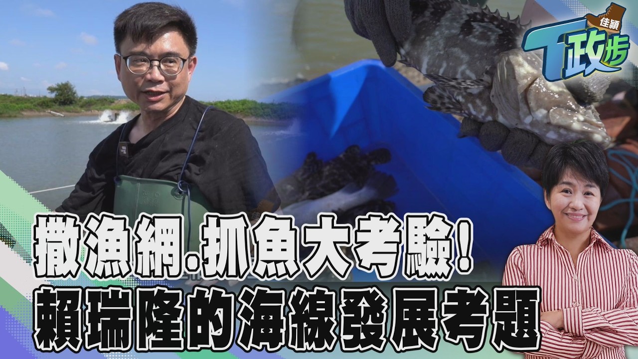 佳頴T政步/魚不會因你要選市長就配合 賴瑞隆的高雄海線考題